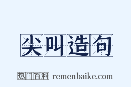 尖叫造句是什么意思的图片